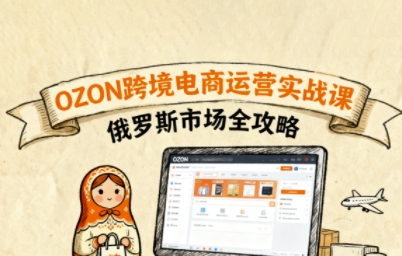 俄罗斯跨境OZON快速上手，OZ0N跨境电商运营实战课，俄罗斯市场全攻略-非凡网-资源网-最新项目分享网站