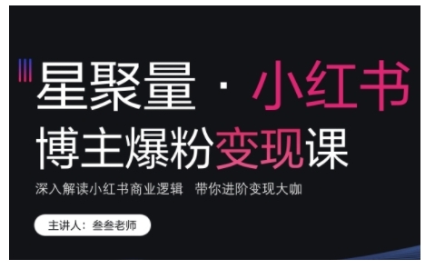小红书博主爆粉变现课，深入解读小红书商业逻辑，带你进阶变现大咖-非凡网-资源网-最新项目分享网站