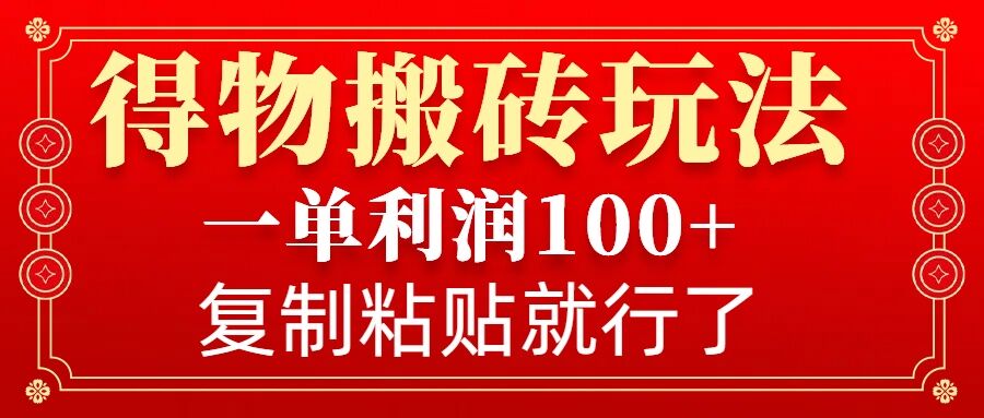 得物搬砖无门槛玩法，一单利润100+，无脑操作会复制粘贴就行-非凡网-资源网-最新项目分享网站