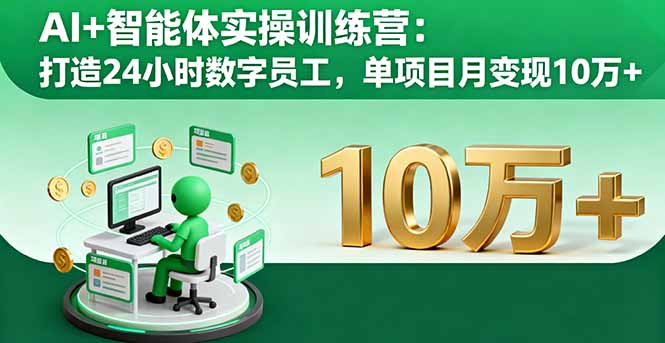 AI+智能体实操训练营：打造24小时数字员工，单项目月变现10万+-非凡网-资源网-最新项目分享网站