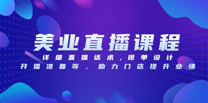 美业直播课程，详细直播话术,团单设计,开播准备等，助力门店提升业绩-非凡网-资源网-最新项目分享网站