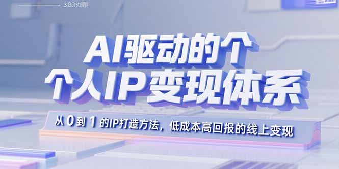 AI驱动的个人IP变现体系：从0到1的IP打造方法，低成本高回报的线上变现-非凡网-资源网-最新项目分享网站