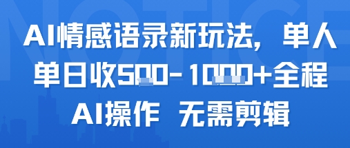 AI情感语录新玩法，单人单日收5张+全程AI操作 无需剪辑-非凡网-资源网-最新项目分享网站