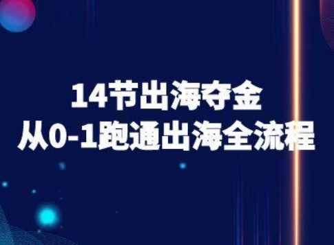 14节出海夺金从0-1跑通出海全流程-跨境电商教程-非凡网-资源网-最新项目分享网站