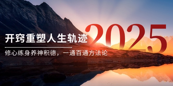 某付费文《开窍重塑人生轨迹，修心练身养神积德，一通百通方法论》-非凡网-资源网-最新项目分享网站