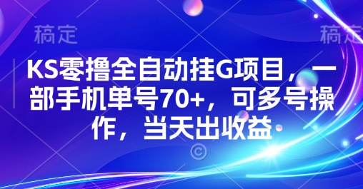 KS零撸全自动挂G项目，一部手机单号70+，可多号操作，当天出收益【揭秘】-非凡网-资源网-最新项目分享网站