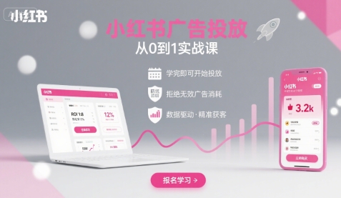 小红书广告投放从0到1的实战课，学完即可开始投放，拒绝无效广告消耗-非凡网-资源网-最新项目分享网站