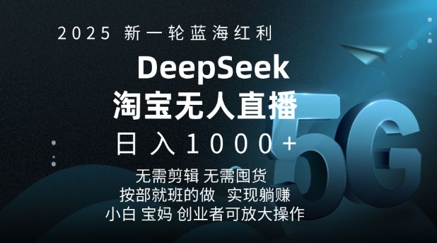 2025新一轮蓝海红利淘宝deepseek独家推出淘宝无人直播5.0躺Z项目，日入多张-非凡网-资源网-最新项目分享网站