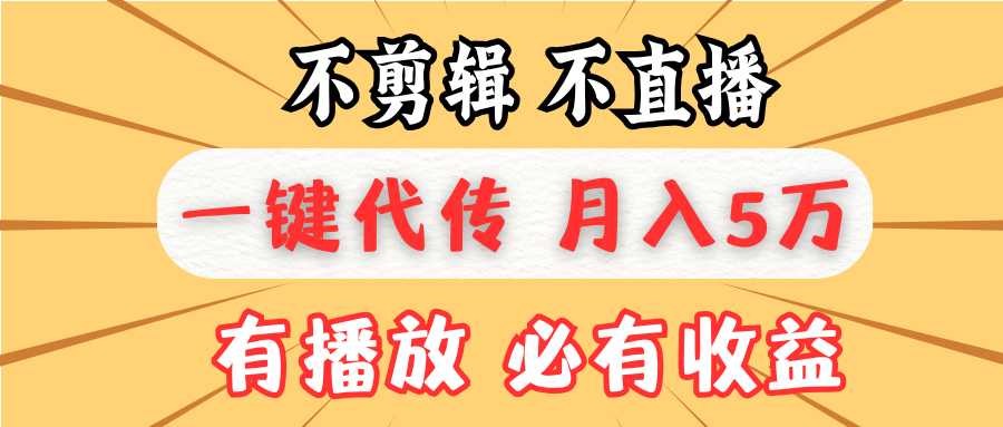 不剪辑不直播，一键代发，月入5万懒人必备，我出视频你来发-非凡网-资源网-最新项目分享网站