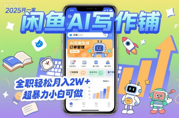 2025开一家闲鱼AI写作铺，全职轻松月入2W+，超暴力小白可做-非凡网-资源网-最新项目分享网站