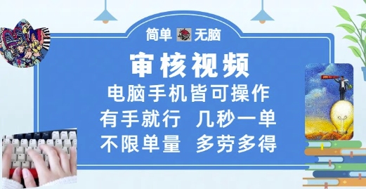 审核视频，电脑手机皆可操作，有手就行，几秒一单，不限单量，多劳多得【揭秘】-非凡网-资源网-最新项目分享网站