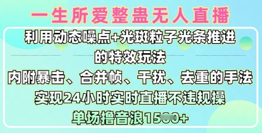 一生所爱无人整蛊升级版9.0，利用动态噪点+光斑粒子光条推进的特效玩法，实现24小时实时直播不违规操，单场日入1.5k-非凡网-资源网-最新项目分享网站