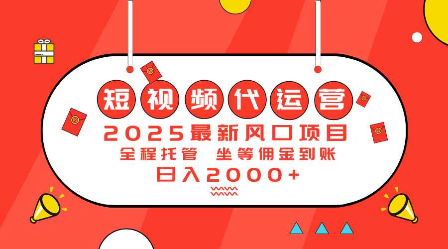 2025最新风口项目：短视频代运营日入2000＋-非凡网-资源网-最新项目分享网站