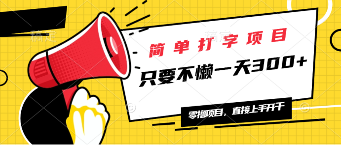 简单打字项目，一天可撸300+，单日无上限，多劳多得！-非凡网-资源网-最新项目分享网站