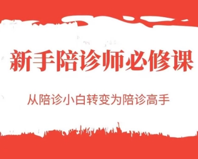 新手陪诊师必修课，从陪诊小白转变为陪诊高手-非凡网-资源网-最新项目分享网站