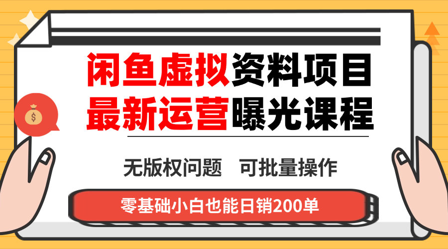 闲鱼虚拟资料最新变现玩法，一人多店无需囤货，多管道收益独家玩法…-非凡网-资源网-最新项目分享网站