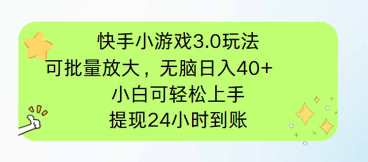 快手小游戏3.0玩法，可批量放大，无脑日入40+，小白可轻松上手，提…-非凡网-资源网-最新项目分享网站