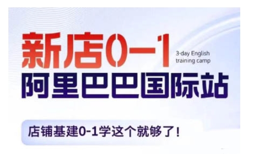 阿里巴巴国际站新店0-1，店铺基建0-1学这个就够了-非凡网-资源网-最新项目分享网站
