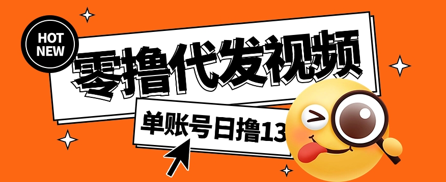 视频代发纯绿色项目，不用剪辑提供素材直接发布，0粉丝也能轻松日入50+-非凡网-资源网-最新项目分享网站