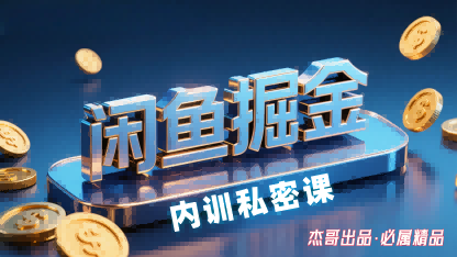 闲鱼掘金训练营，小白轻松上手，日入2张-非凡网-资源网-最新项目分享网站