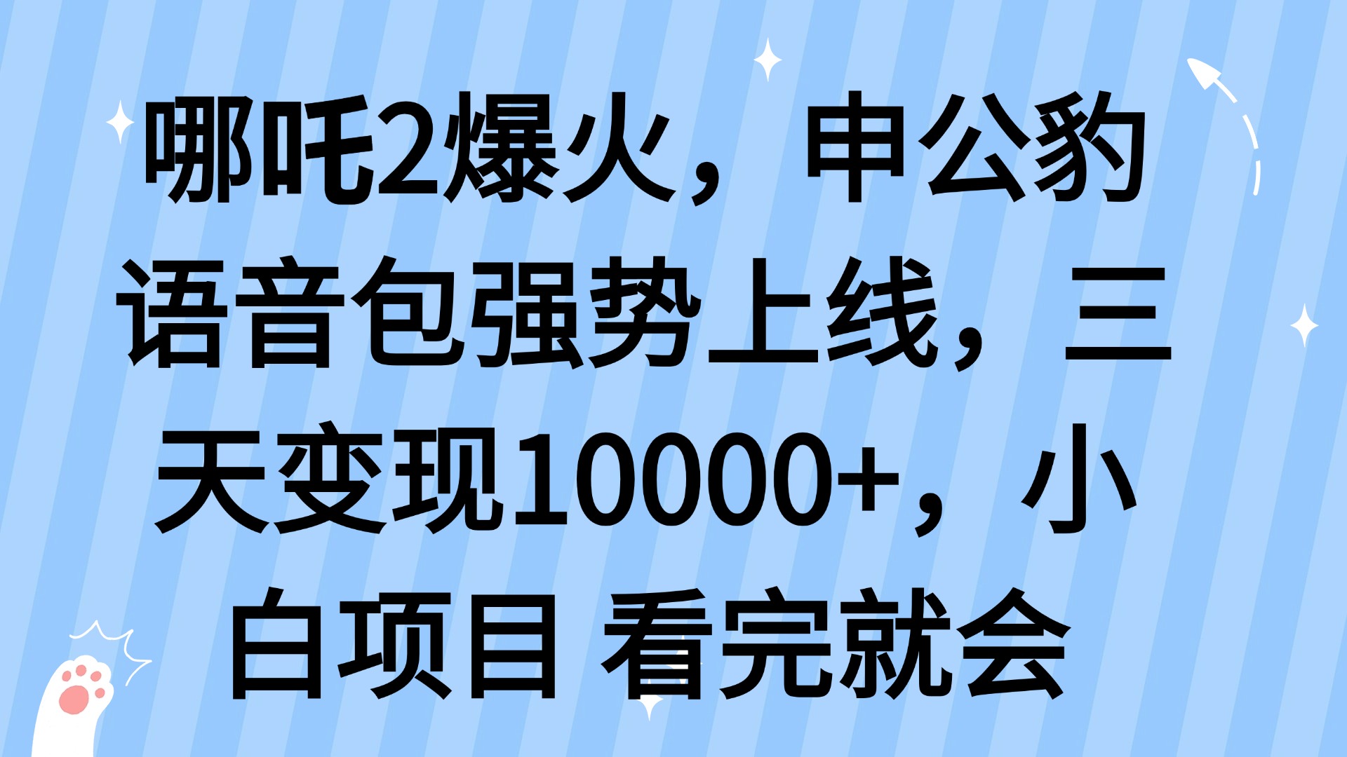 哪吒2爆火，利用这波热度，申公豹语音包强势上线，三天变现10…-非凡网-资源网-最新项目分享网站