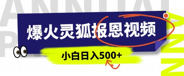 AI爆火的灵狐报恩视频，中老年人的流量密码，5分钟一条原创视频，操作简单易上手，日入多张-非凡网-资源网-最新项目分享网站