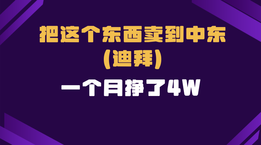 跨境电商一个人在家把货卖到迪拜，暴力项目拆解-非凡网-资源网-最新项目分享网站