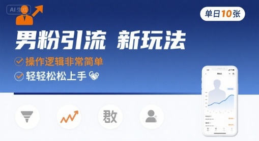 男粉引流新玩法，操作逻辑非常简单，单日10张轻轻松松-非凡网-资源网-最新项目分享网站