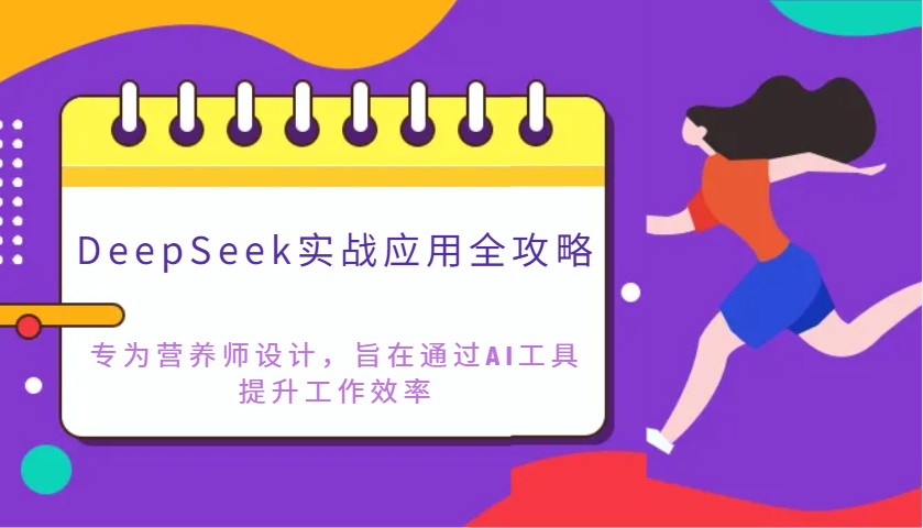 DeepSeek实战应用全攻略：专为营养师设计，旨在通过AI工具提升工作效率-非凡网-资源网-最新项目分享网站