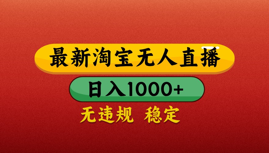 最新淘宝无人直播带货，独家技术，日入1000+，不违规不封号，操作简单【揭秘】-非凡网-资源网-最新项目分享网站