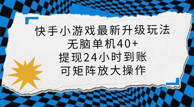 快手小游戏最新版升级玩法，新风口，无脑单机日入40+，可批量放大，小…-非凡网-资源网-最新项目分享网站