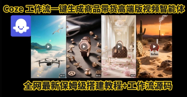 电商人的福音！Coze工作流一键生成”商品带货视频高端版“实操教程，全程保姆级搭建教学教程-非凡网-资源网-最新项目分享网站