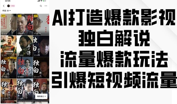 AI打造爆款影视独白解说，流量爆款玩法，引爆短视频流量-非凡网-资源网-最新项目分享网站