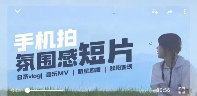 用手机拍微剧情短片，使用镜头记录美好生活，设备+创作+拍摄+后期，制作全流程一网打尽-非凡网-资源网-最新项目分享网站