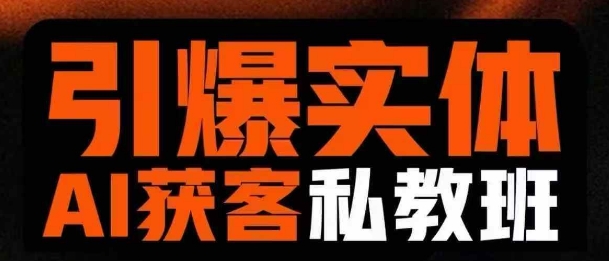 引爆实体AI模板引流私教班，从0~1讲透实体短视频获客-非凡网-资源网-最新项目分享网站