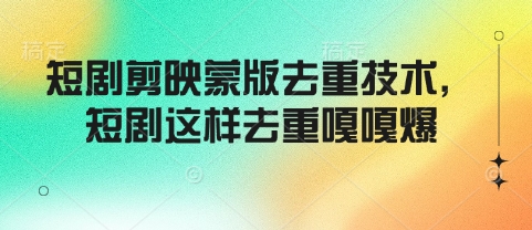 短剧剪映蒙版去重技术，短剧这样去重嘎嘎爆-非凡网-资源网-最新项目分享网站