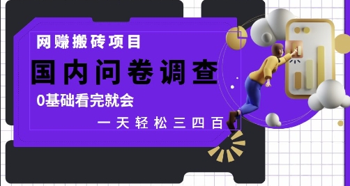 网创搬砖项目，国内问卷调查，0基础看完就会 一天轻松三四张，靠谱副业干就完了【揭秘】-非凡网-资源网-最新项目分享网站