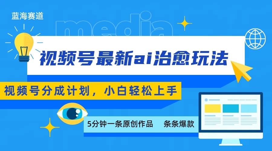 视频号分成最新ai治愈玩法，5分钟一条爆款，日赚500+，小白也能轻松上手-非凡网-资源网-最新项目分享网站