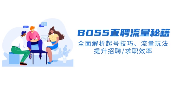 BS直聘流量秘籍，全面解析起号技巧、流量玩法，提升招聘/求职效率-非凡网-资源网-最新项目分享网站