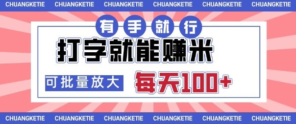 打字賺米，有手就行，日入几张，随时随地可做，可矩阵放大【揭秘】-非凡网-资源网-最新项目分享网站