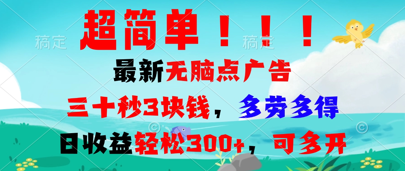 超简单最新无脑点广告项目，三十秒3块钱，多劳多得，日收益轻松300+，…-非凡网-资源网-最新项目分享网站
