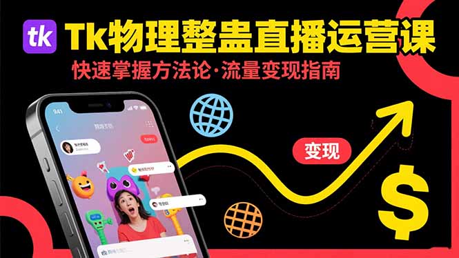Tk物理整蛊直播跨境运营：快速掌握整蛊类直播的运营方法论，实现流量变现-非凡网-资源网-最新项目分享网站