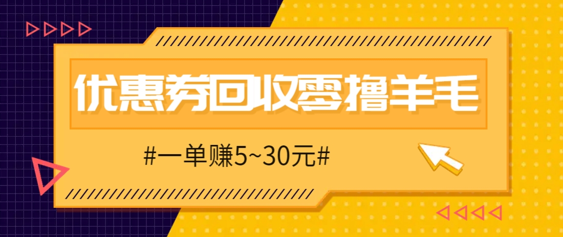 零撸项目，同程旅行优惠券回收，一单赚5~30元【保姆级教程】-非凡网-资源网-最新项目分享网站