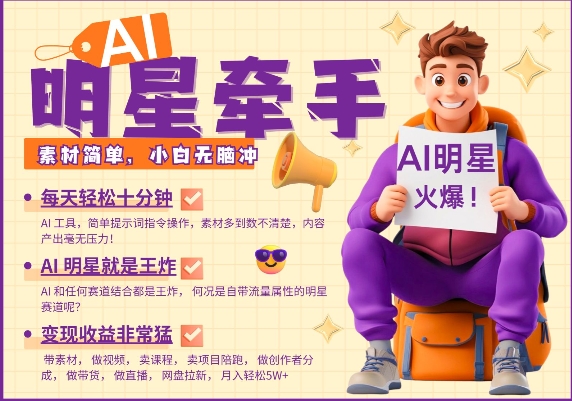 AI明星牵手，每天十分钟，带货、素材、分成都非常猛，发布就爆，月入过W，小白无脑冲-非凡网-资源网-最新项目分享网站