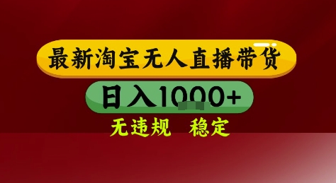 淘宝无人直播带货，独家技术，电脑全天开播，无违规无封号轻松上手，日入1k+【揭秘】-非凡网-资源网-最新项目分享网站