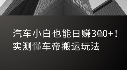 汽车小白也能日入3张！实测懂车帝搬运玩法-非凡网-资源网-最新项目分享网站