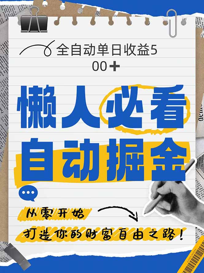 全网各大平台暴力掘金，通过独家自研软件单日疯狂捞金500+，纯小白10…-非凡网-资源网-最新项目分享网站