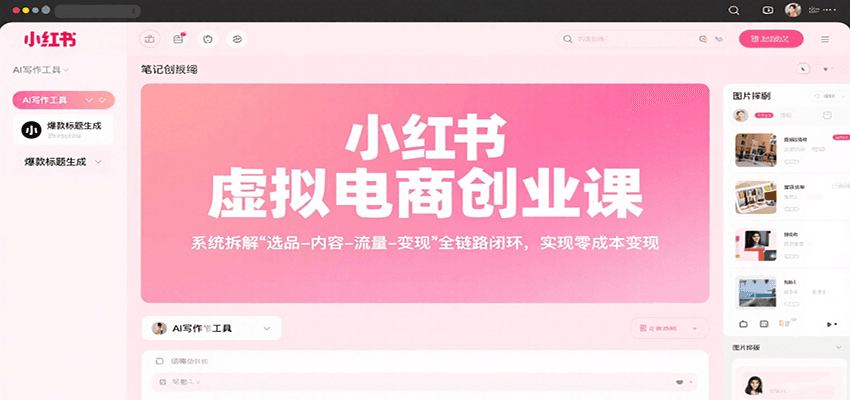 小红书虚拟电商创业课，系统拆解选品-内容-流量-变现，实现零成本变现-非凡网-资源网-最新项目分享网站