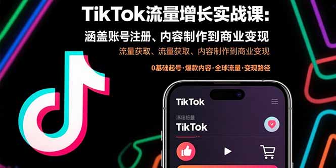 TikTok流量增长实战课：涵盖账号注册、流量获取、内容制作到商业变现-非凡网-资源网-最新项目分享网站