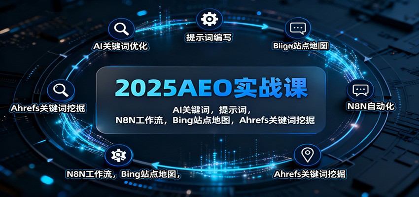 2025AEO实战课:AI关键词,提示词,N8N工作流,Bing站点地图,Ahrefs关键词挖掘-非凡网-资源网-最新项目分享网站